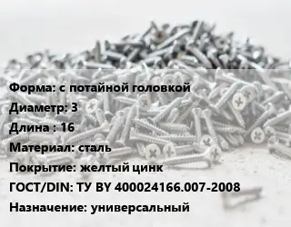 Шуруп с потайной головкой 3х16 сталь желтый цинк ГОСТ: ТУ BY 400024166.007-2008 универсальный